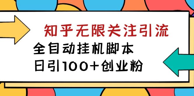 【副业项目7539期】【揭秘】价值5000 知乎无限关注引流，全自动挂机脚本，日引100+创业粉-荔枝网络