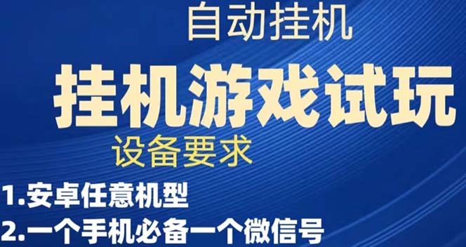 【副业项目7540期】游戏试玩挂机，实测单机稳定50+-荔枝网络