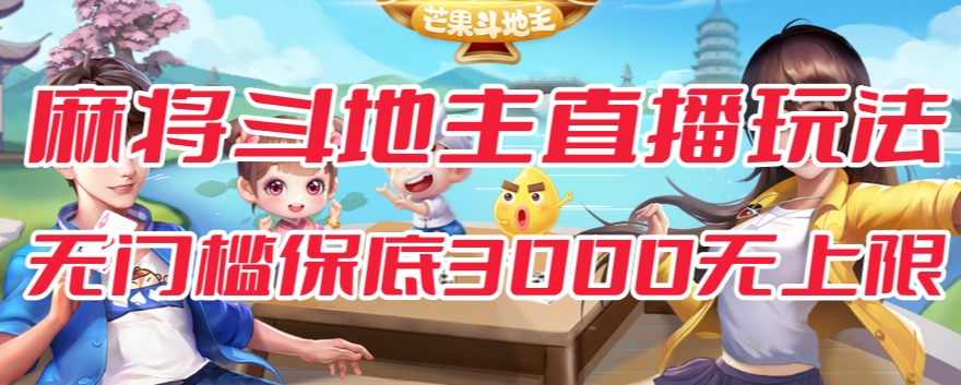 【副业项目7542期】斗地主&麻将低门槛有保底收入直播玩法全流程兔费对接【3000保底无上限】-荔枝网络