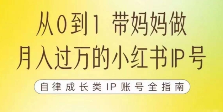 【副业项目7545期】100天小红书训练营【7期】，带你做自媒体博主，每月多赚四位数，自律成长IP账号全指南-荔枝网络
