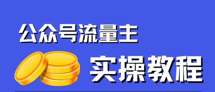 【副业项目7547期】公众号流量主项目，简单搬运，一篇文章收益2000+-荔枝网络