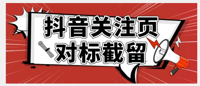 【副业项目7548期】全网首发-抖音关注页对标截留术【揭秘】-荔枝网络