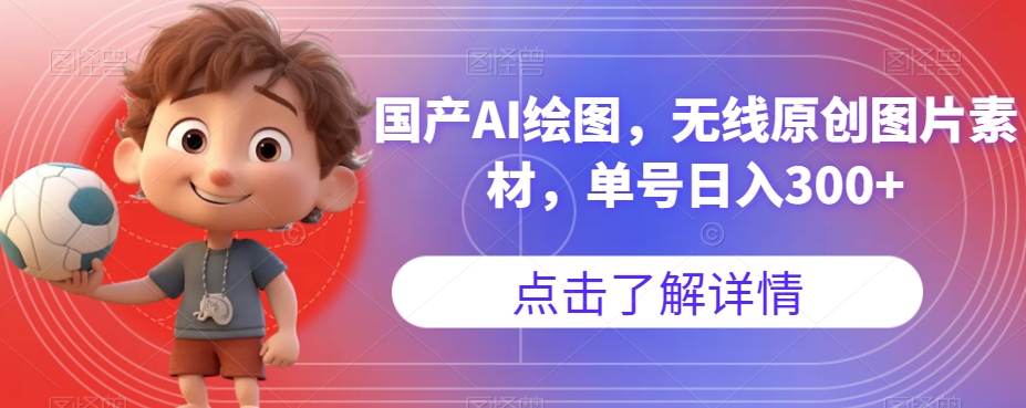 【副业项目7549期】国产AI绘图，无线原创图片素材，单号日入300+【揭秘】-荔枝网络