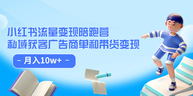 【副业项目7553期】小红书流量·变现陪跑营（第8期）：私域获客广告商单和带货变现 月入10w+-荔枝网络