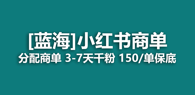 【副业项目7555期】2023蓝海项目，小红书商单，快速千粉，长期稳定，最强蓝海没有之一-荔枝网络