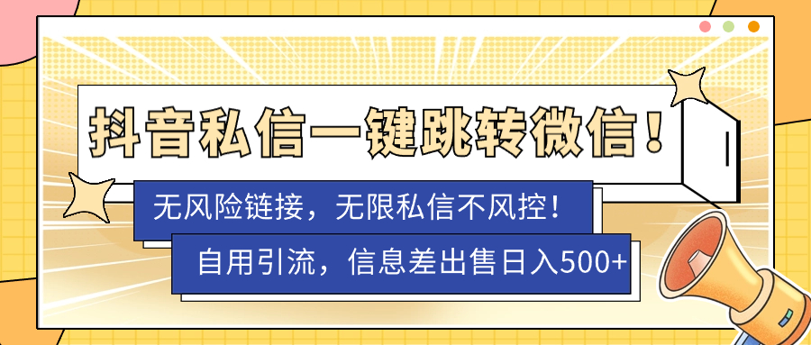 【副业项目7556期】外面卖1980的技术!抖音私信一键跳转微信!无风险卡片不屏蔽!-荔枝网络