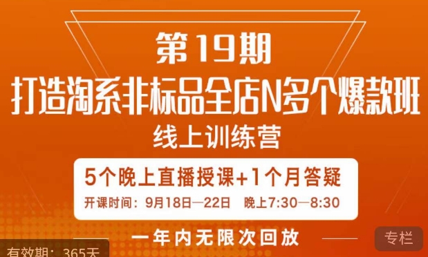 【副业项目7561期】打造淘系非标全店N多个爆款线上课，​5天直播课-荔枝网络