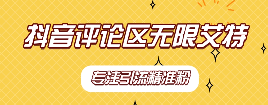 【副业项目7563期】【稳定版】抖音评论区无限艾特引流精准粉-荔枝网络