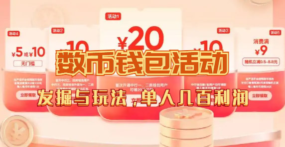 【副业项目7565期】数字人民币_从严选为起点细讲个人怎么领红包（单人利润几百+）-荔枝网络