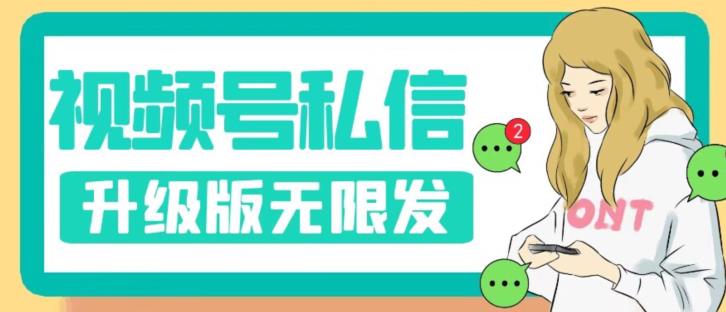 【副业项目7568期】视频号暴力私信升级版，引流精准效果炸裂（教程+脚本）【揭秘】-荔枝网络
