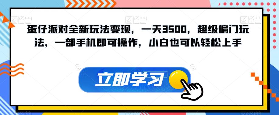 【副业项目7569期】蛋仔派对全新玩法变现，一天3500，超级偏门玩法，一部手机即可操作，小白也可以轻松上手-荔枝网络