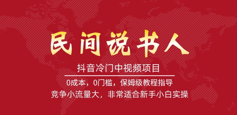 【副业项目7577期】抖音冷门中视频项目,民间说书人,竞争小流量大,非常适合新手小白实操-荔枝网络