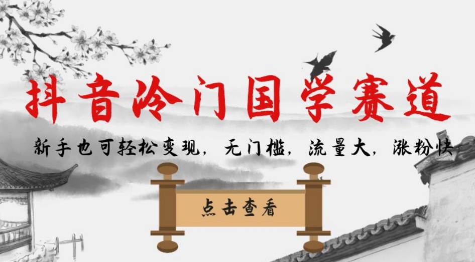 【副业项目7578期】抖音冷门国学赛道，新手也可轻松变现，无门槛，流量大，涨粉快-荔枝网络