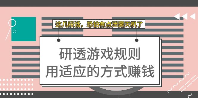 【副业项目7579期】某付费文章：研透游戏规则 用适应的方式赚钱，这几段话 恐怕有点泄露天机了-荔枝网络