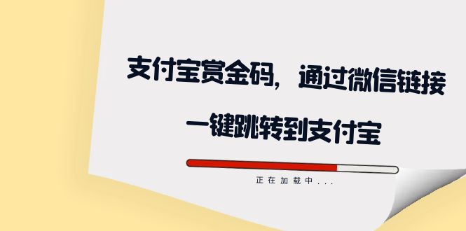 【副业项目7583期】全网首发：支付宝赏金码，通过微信链接一键跳转到支付宝-荔枝网络