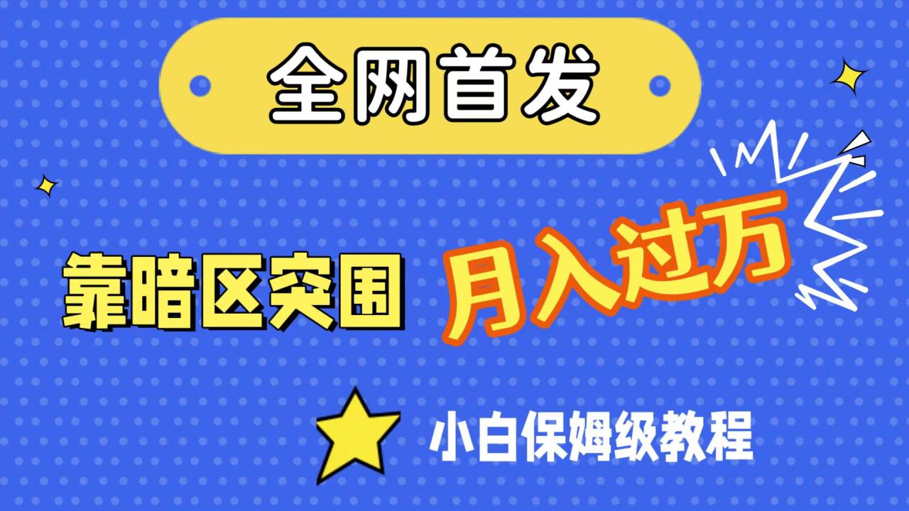 【副业项目7584期】全网首发，靠暗区突围，月入过万，小白保姆级教程（附资料）-荔枝网络