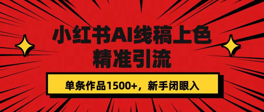 【副业项目7588期】小红书AI线稿上色,精准引流,单条作品变现1500+,新手闭眼入-荔枝网络
