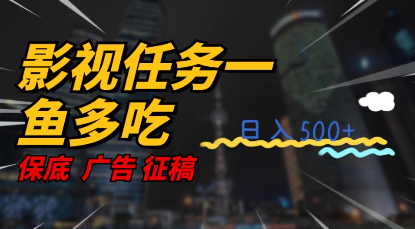 【副业项目7586期】影视任务一鱼多吃玩法，无脑操作日入3位数-荔枝网络