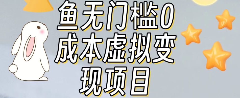 【副业项目7587期】咸鱼无门槛零成本虚拟资源变现项目月入10000+-荔枝网络