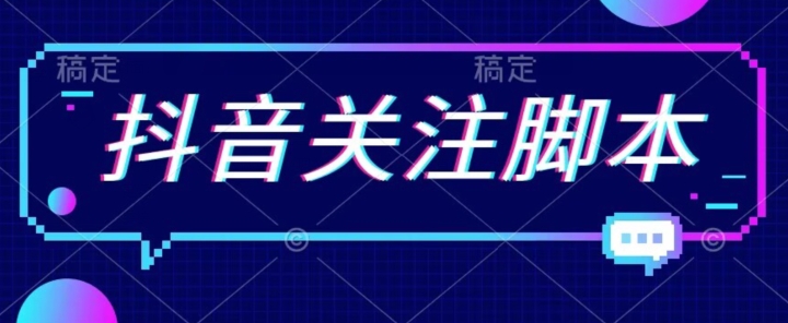 【副业项目7592期】首发最新抖音关注脚本，解放双手的引流精准粉【揭秘】-荔枝网络