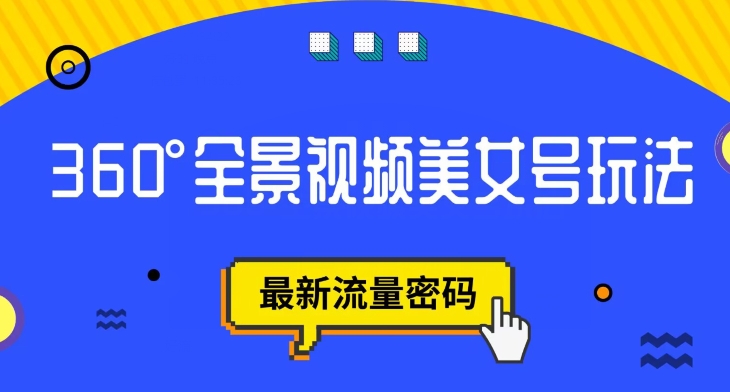 【副业项目7595期】抖音VR计划，360度全景视频美女号玩法，最新流量密码【揭秘】-荔枝网络