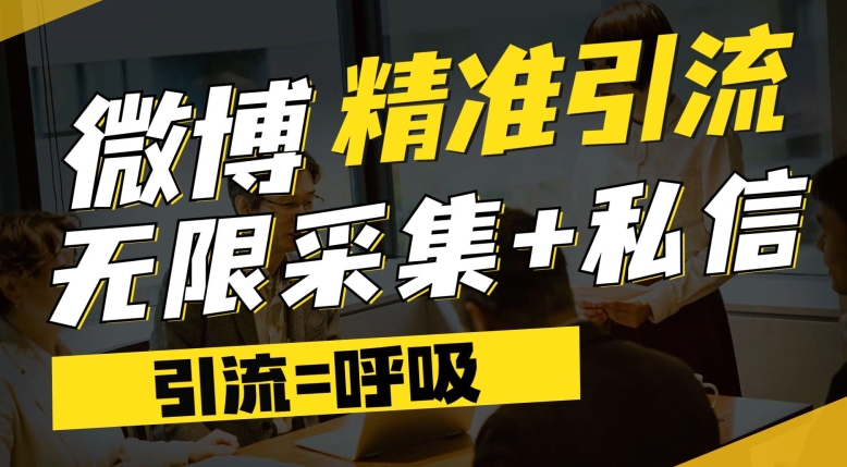 【副业项目7606期】微博最新引流技术，软件提供博文评论采集+私信实现精准引流【揭秘】-荔枝网络