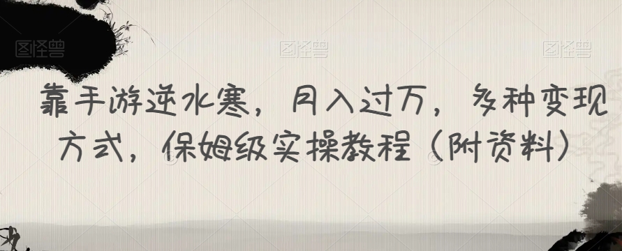 【副业项目7607期】靠手游逆水寒，月入过万，多种变现方式，保姆级实操教程（附资料）-荔枝网络
