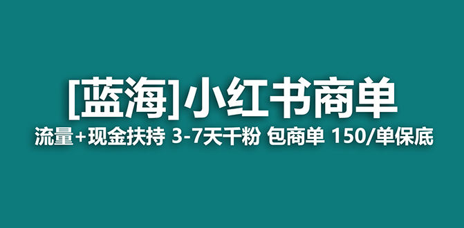 【副业项目7621期】2023蓝海项目【小红书商单】流量+现金扶持,快速千粉,长期稳定,最强蓝海-荔枝网络