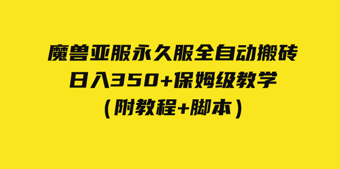 【副业项目7620期】外面收费3980魔兽亚服永久服全自动搬砖 日入350+保姆级教学(附教程+脚本)-荔枝网络