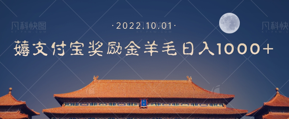 【副业项目7635期】一部手机薅支付奖励金宝羊毛轻松日入1000+-荔枝网络