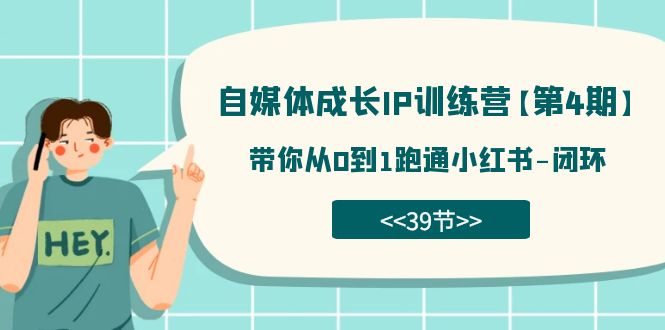 【副业项目7641期】自媒体-成长IP训练营【第4期】：带你从0到1跑通小红书-闭环-荔枝网络
