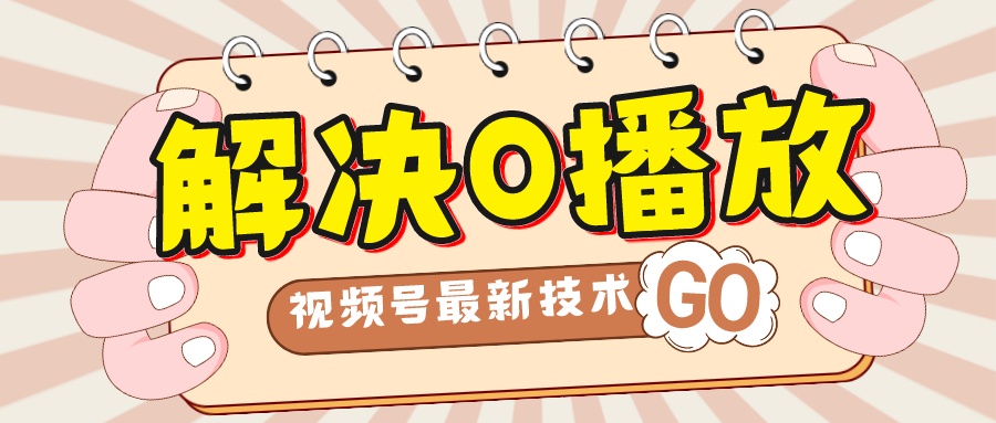 【副业项目7882期】解决0播放量，搬运视频百分百过原创，二次剪辑加卡封面，视频号新最技术-荔枝网络
