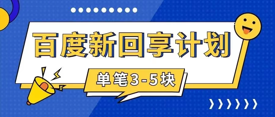 【副业项目7881期】百度搬砖项目 一单5元 5分钟一单 操作简单 适合新手 手把-荔枝网络