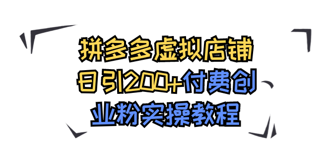 【副业项目7878期】拼多多虚拟店铺日引200+付费创业粉实操教程-荔枝网络