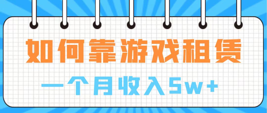 【副业项目7907期】通过游戏入账100万 手把手带你入行 月入5W-荔枝网络