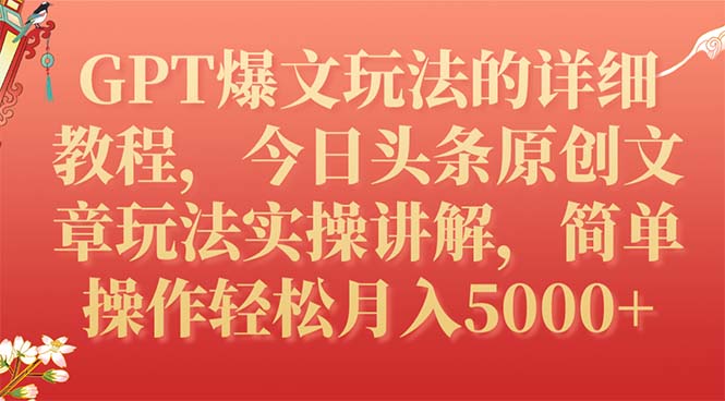 【副业项目7904期】GPT爆文玩法的详细教程，今日头条原创文章玩法实操讲解，简单操作月入5000+-荔枝网络
