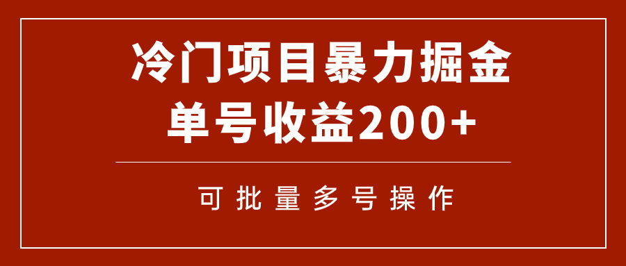【副业项目7917期】冷门暴力项目！通过电子书在各平台掘金，单号收益200+可批量操作（附软件）-荔枝网络