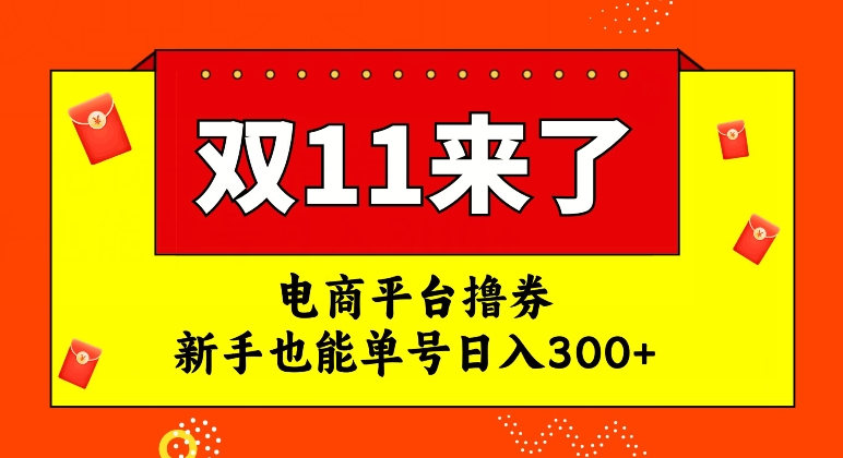 【副业项目7934期】电商平台撸券，双十一红利期，新手也能单号日入300+-荔枝网络