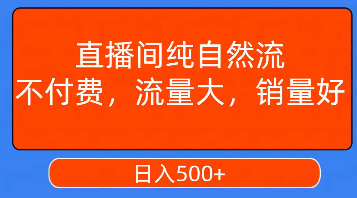 【副业项目7932期】直播间纯自然流，不付费，流量大，销量好，日入500+-荔枝网络