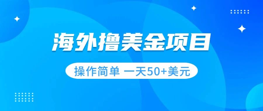 【副业项目7933期】撸美金项目 无门槛 操作简单 小白一天50+美刀-荔枝网络