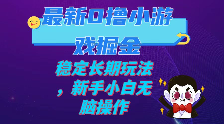 【副业项目7936期】最新0撸小游戏掘金单机日入100-200稳定长期玩法，新手小白无脑操作-荔枝网络