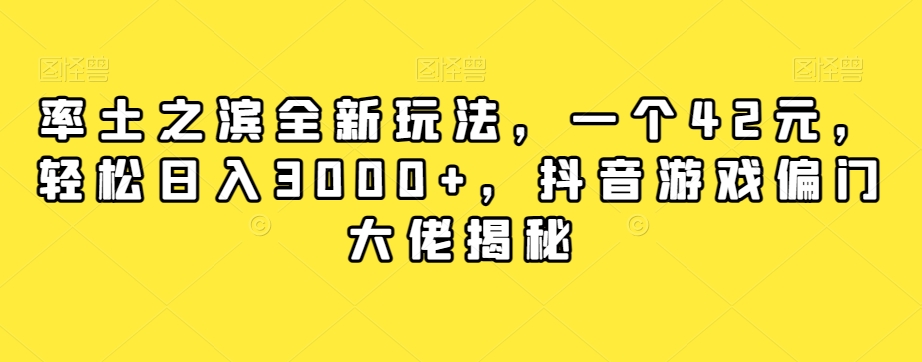 【副业项目7943期】率土之滨全新玩法，一个42元，轻松日入3000+，抖音游戏偏门大佬揭秘-荔枝网络