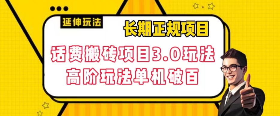 【副业项目7946期】长期项目，话费搬砖项目3.0高阶玩法，轻轻松松单机100+【揭秘】-荔枝网络
