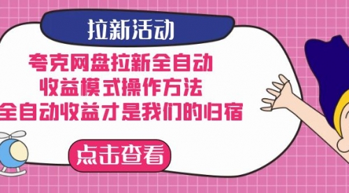 【副业项目7599期】夸克网盘拉新全自动，收益模式操作方法，全自动收益才是我们的归宿-荔枝网络