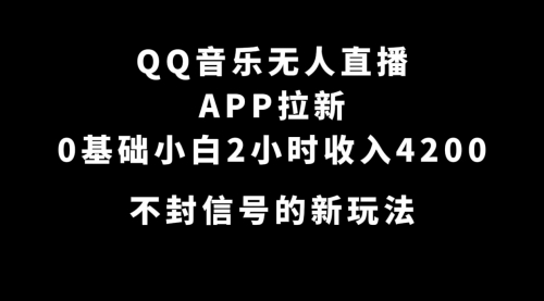 【副业项目7600期】QQ音乐无人直播APP拉新，0基础小白2小时收入4200 不封号新玩法(附500G素材)-荔枝网络