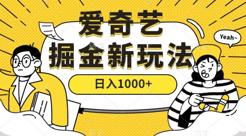 【副业项目7601期】爱奇艺掘金,遥遥领先的搬砖玩法 ,日入1000+(教程+450G素材)-荔枝网络