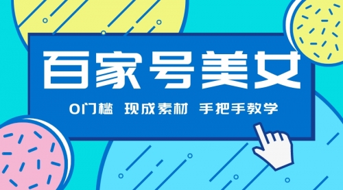 【副业项目7604期】百家号美女项目,现成素材无脑剪辑,手把手教学-荔枝网络
