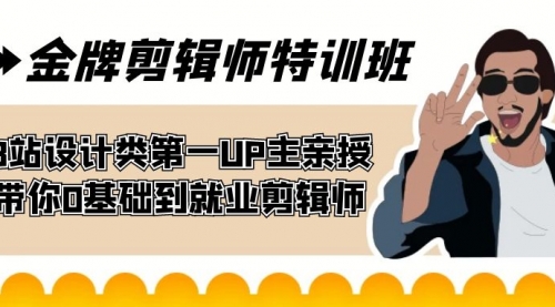 【副业项目7624期】金牌剪辑师特训班 B站设计类第一UP主亲授 带你0基础到就业剪辑师-荔枝网络