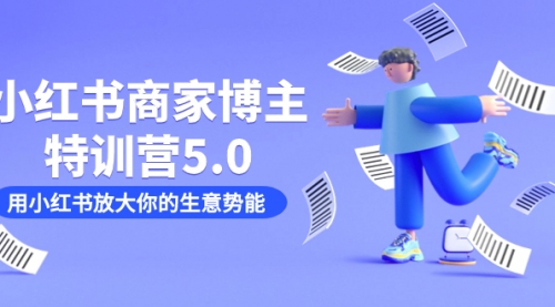 【副业项目7627期】小红书商家-博主特训营5.0，用小红书放大你的生意势能（19节课+资料）-荔枝网络