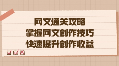 【副业项目7628期】网文.通关攻略，掌握网文创作技巧，快速提升创作收益-荔枝网络
